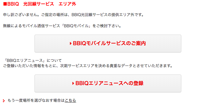 Bbiq光 ビビック光 のサービス提供エリアとエリア外の対処法について ネットヒカリ