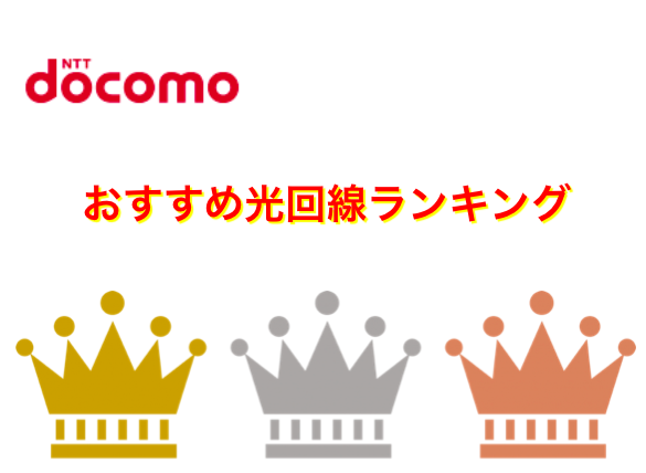 スマホ割 ドコモユーザーにオススメな光回線ランキング 厳選top3 ネットヒカリ