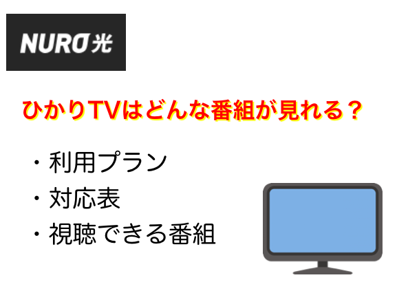 Nuro光のテレビチューナーの料金と視聴できるチャンネルについて ネットヒカリ