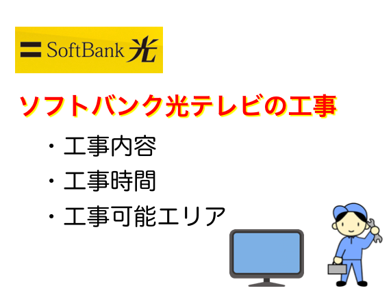 ソフトバンク光テレビの初期費用などの値段や工事時間について ネットヒカリ