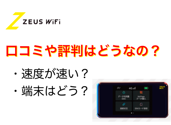 使い放題 Zeus Wifi ゼウスワイファイ の評判や5個メリットと2個デメリット ネットヒカリ