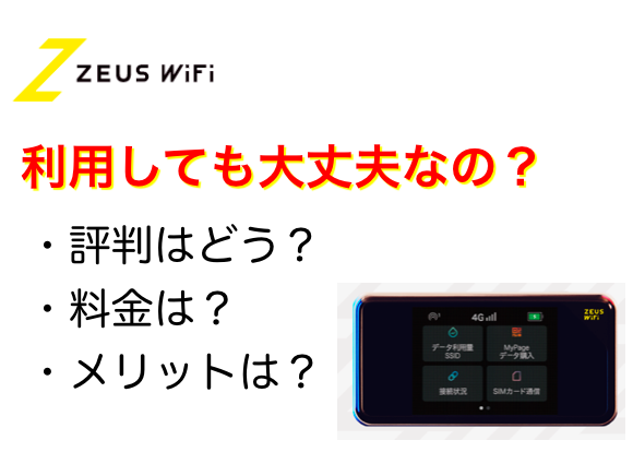 使い放題 Zeus Wifi ゼウスワイファイ の評判や5個メリットと2個デメリット ネットヒカリ