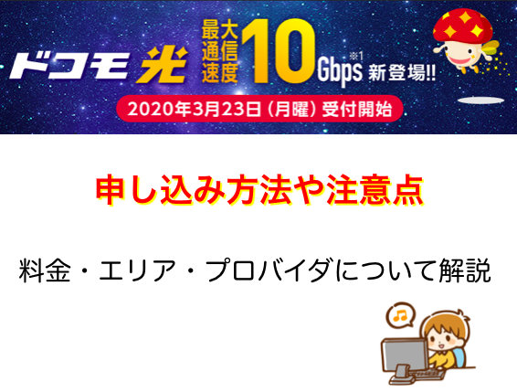 高速ドコモ光10ギガ 申し込み方法や違い注意点や対応エリアについて ネットヒカリ