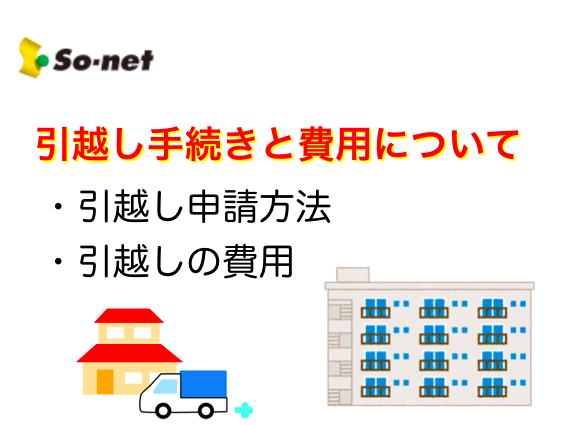 So Net光プラスの引越し手続き方法と手順と費用について ネットヒカリ