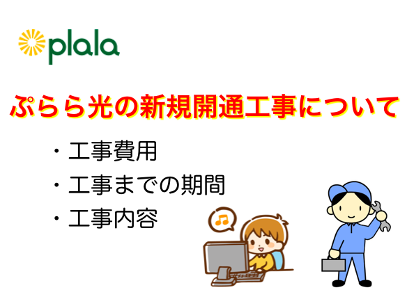 ぷらら光の開通工事費用と工事日について解説 ネットヒカリ