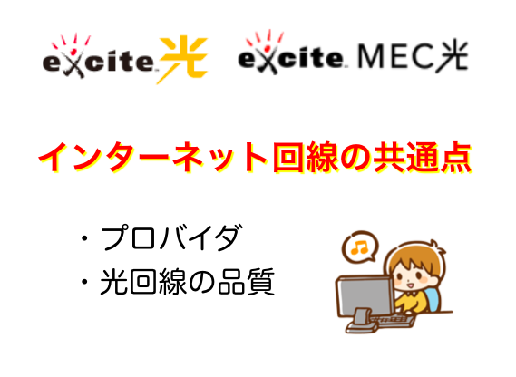 似てるけど違う エキサイト光とexcite Mec光の詳細をわかりやすく解説 ネットヒカリ