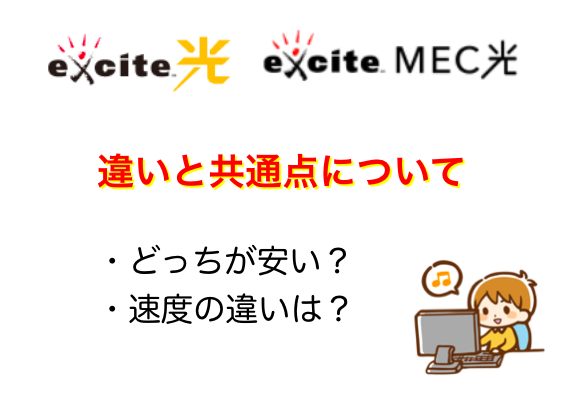 似てるけど違う エキサイト光とexcite Mec光の詳細をわかりやすく解説 ネットヒカリ