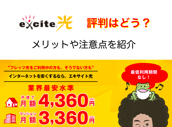 エキサイト光は評判が悪すぎ 2個メリットと4個デメリットを基に解説してみた ネットヒカリ