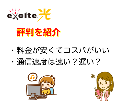 エキサイト光は評判が悪すぎ 2個メリットと4個デメリットを基に解説してみた ネットヒカリ