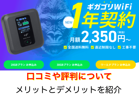 ギガゴリwi Fiの評判を冷静分析 3つのメリットと3つのデメリット ネットヒカリ