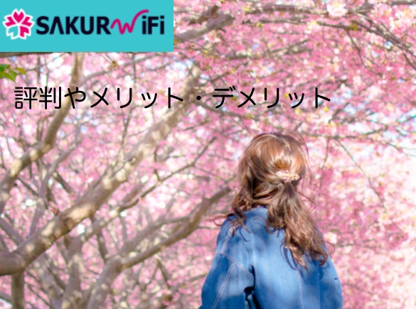 Sakura Wi Fiの評判を冷静分析 4つのメリットと5つのデメリット ネットヒカリ