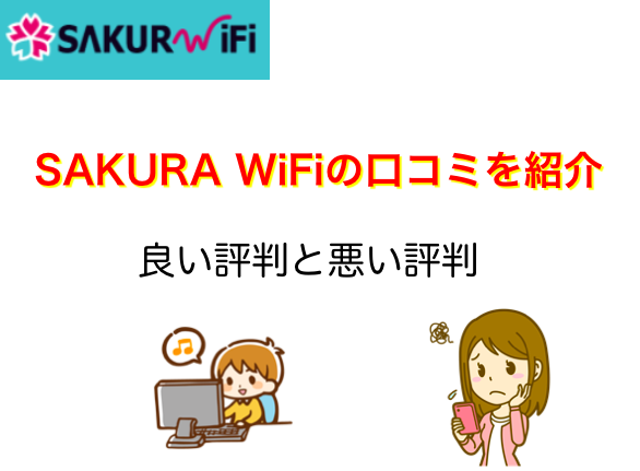 Sakura Wi Fiの評判を冷静分析 4つのメリットと5つのデメリット ネットヒカリ