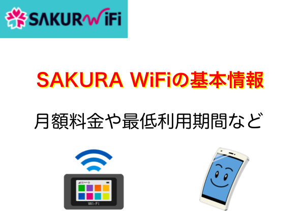 Sakura Wi Fiの評判を冷静分析 4つのメリットと5つのデメリット ネットヒカリ