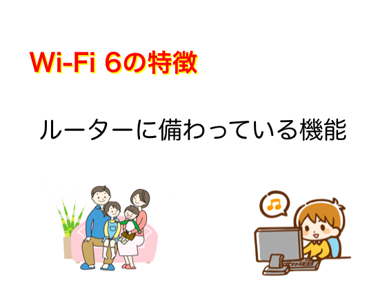 Wi Fi6とは いつから利用できる 対応するおすすめ光回線など ネットヒカリ